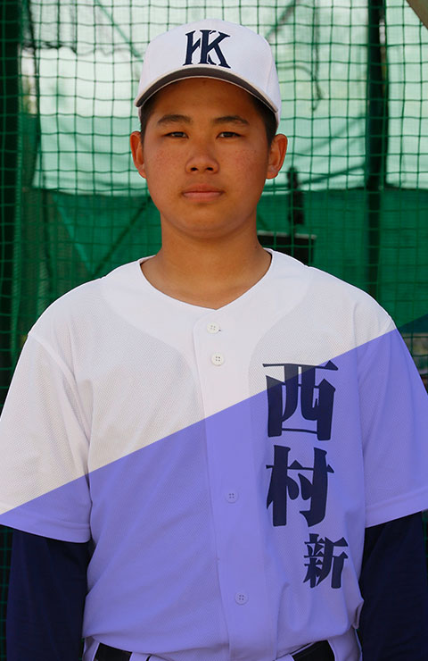 西村　新